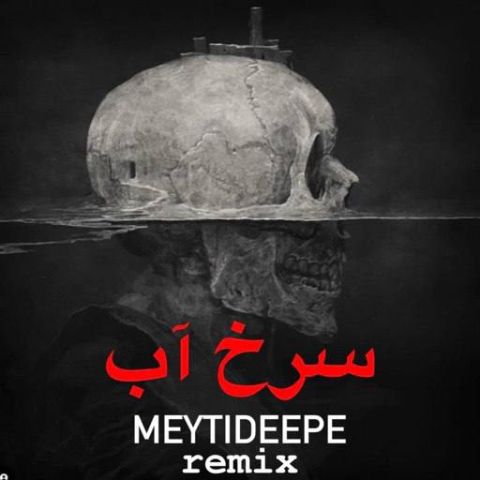 دانلود آهنگ میتی دیپ به نام رمیکس سرخ آب